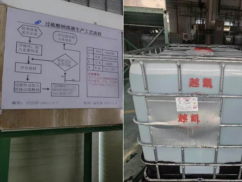 特定級過硫酸鈉溶液